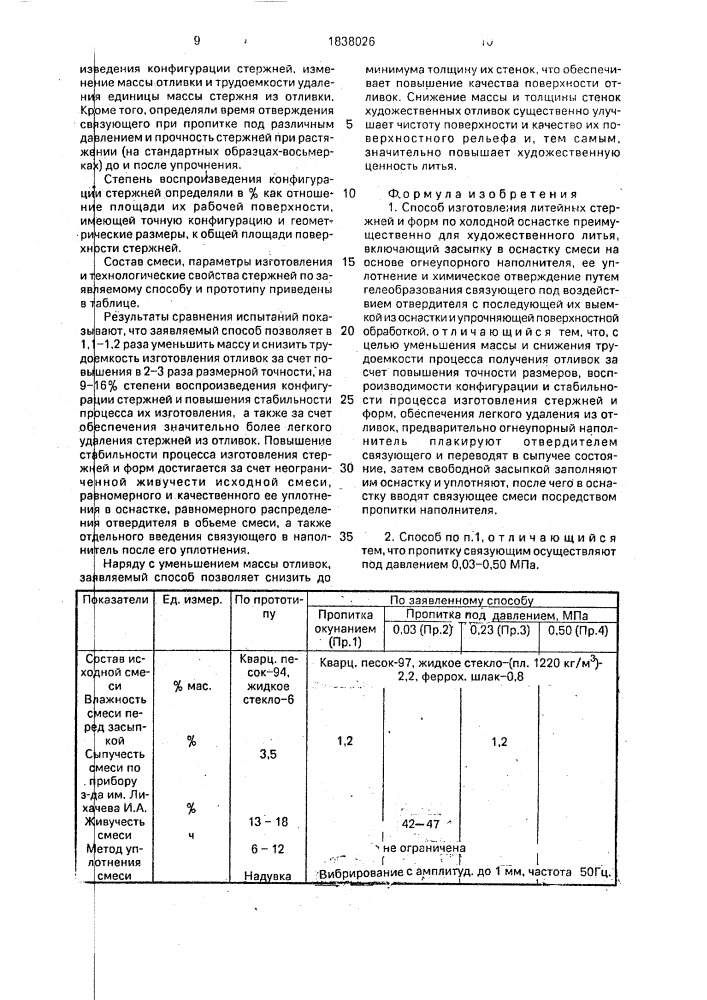 Способ изготовления литейных стержней и форм по холодной оснастке (патент 1838026)