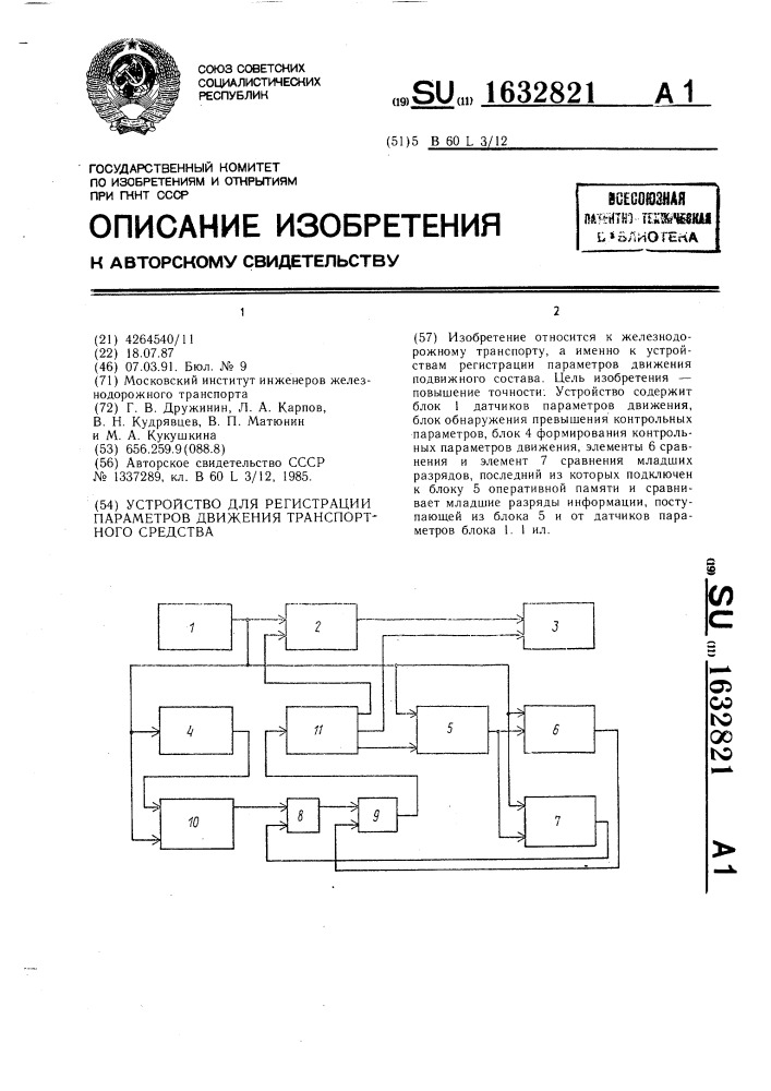 Устройство для регистрации параметров движения транспортного средства (патент 1632821)