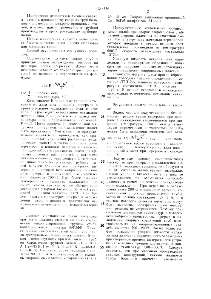 Способ изготовления труб большого диаметра (патент 1344556)