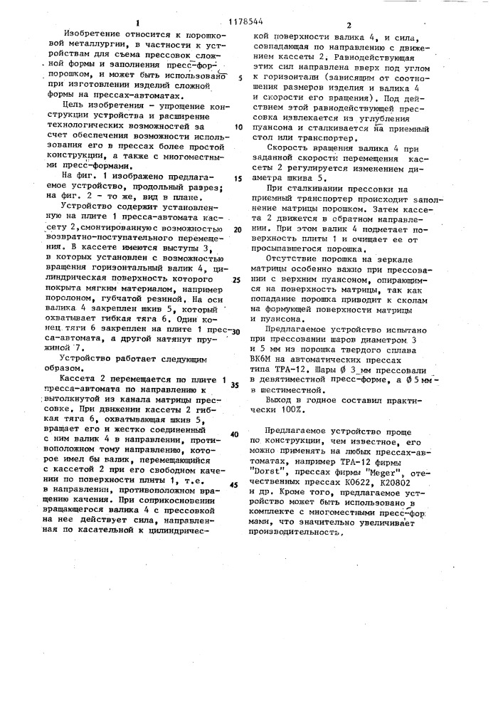 Устройство для заполнения пресс-формы порошком и съема прессовок (патент 1178544)