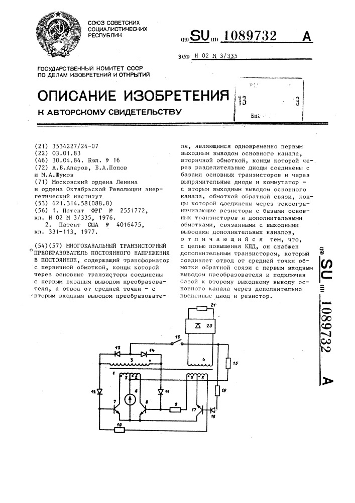 Многоканальный транзисторный преобразователь постоянного напряжения в постоянное (патент 1089732)