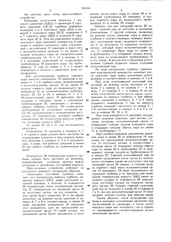 Устройство для автоматического регулирования подвода пара в камеры концевых уплотнений турбины (патент 765514)