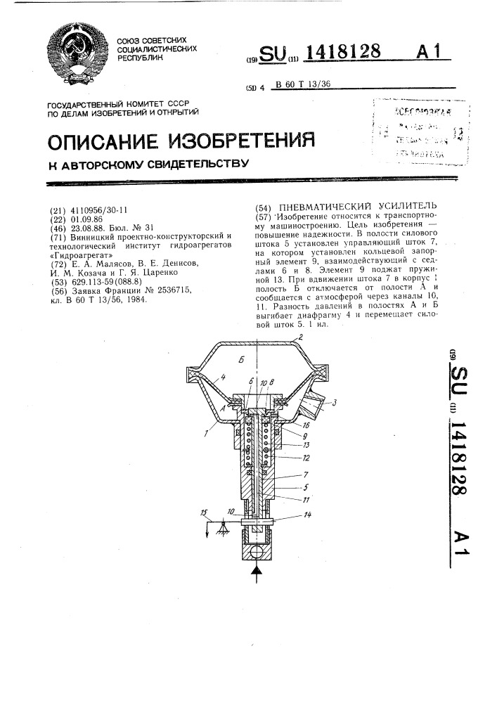Пневматический усилитель (патент 1418128)