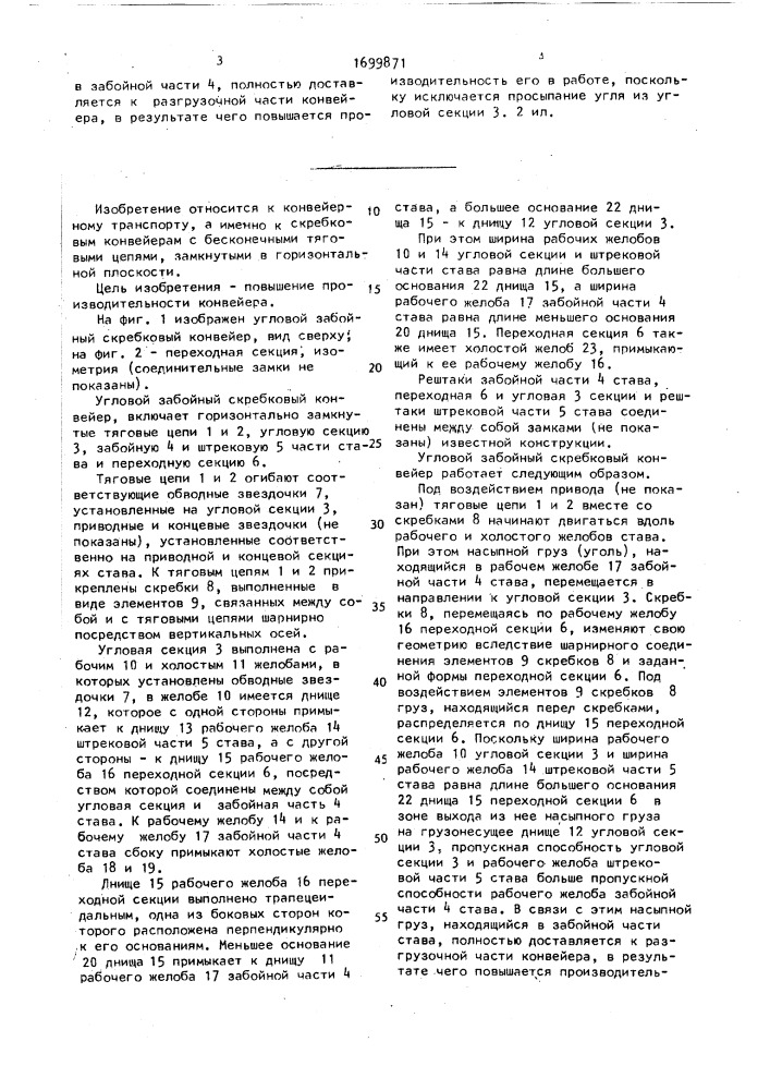 Угловой забойный скребковый конвейер (патент 1699871)