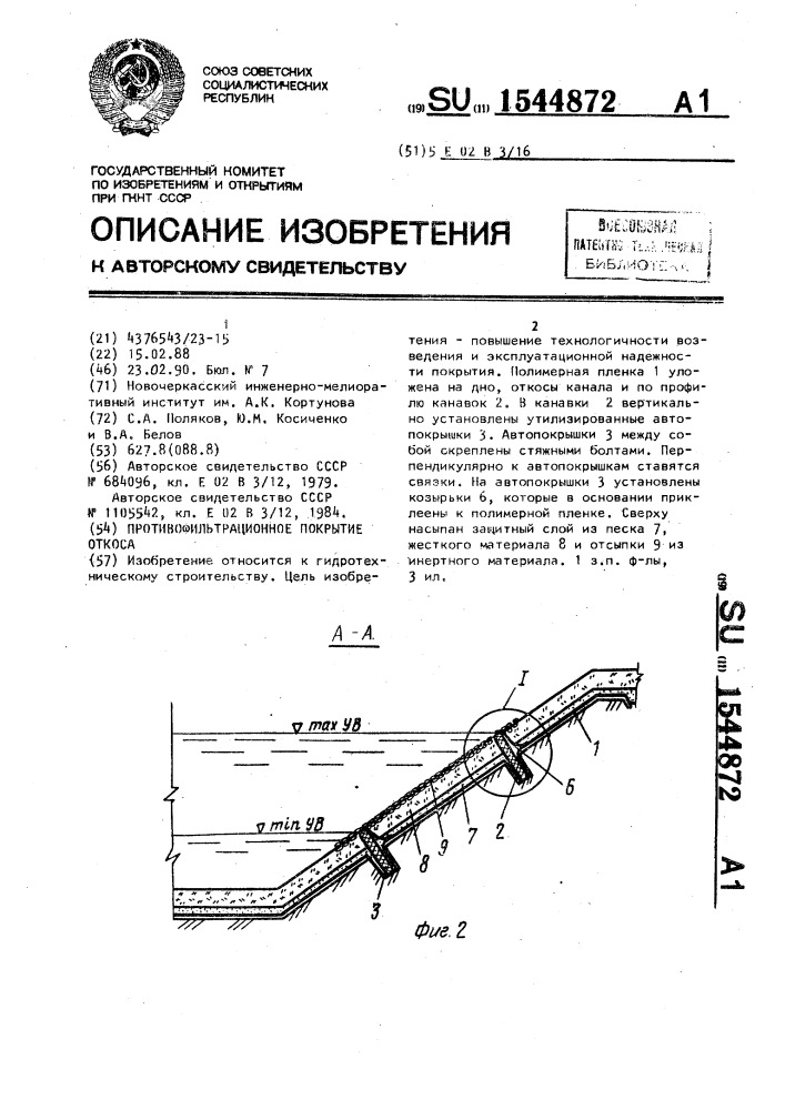 Технологическая карта на устройство противофильтрационных экранов из полимерных полотнищ