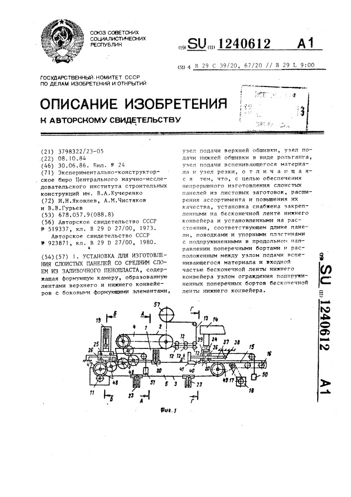 Установка для изготовления слоистых панелей со средним слоем из заливочного пенопласта (патент 1240612)