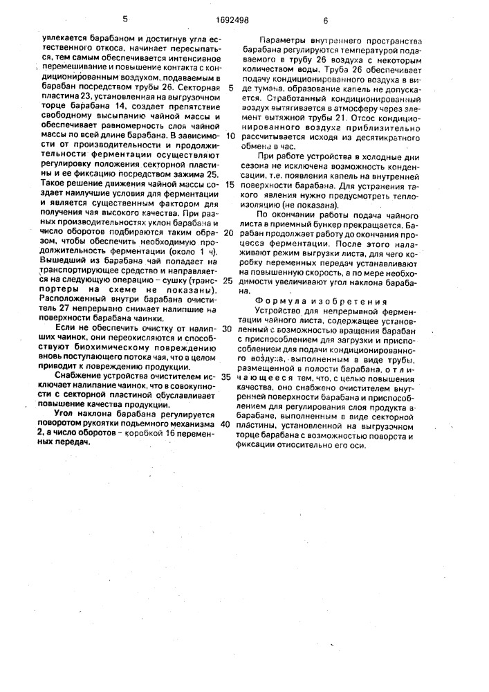 Устройство для непрерывной ферментации чайного листа (патент 1692498)