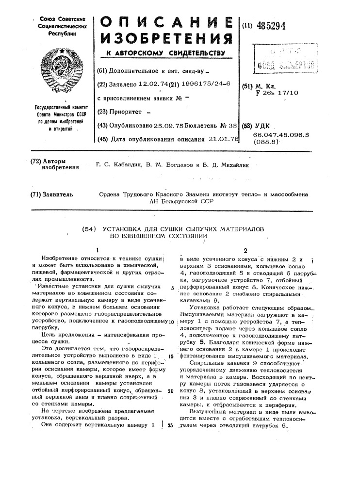 Установка для сушки сыпучих материалов во взвешенном состоянии (патент 485294)