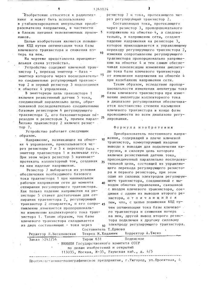 Преобразователь постоянного напряжения (патент 1261074)