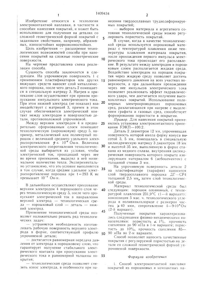 Способ электроконтактной наплавки покрытий из порошковых и компактных материалов (патент 1409434)
