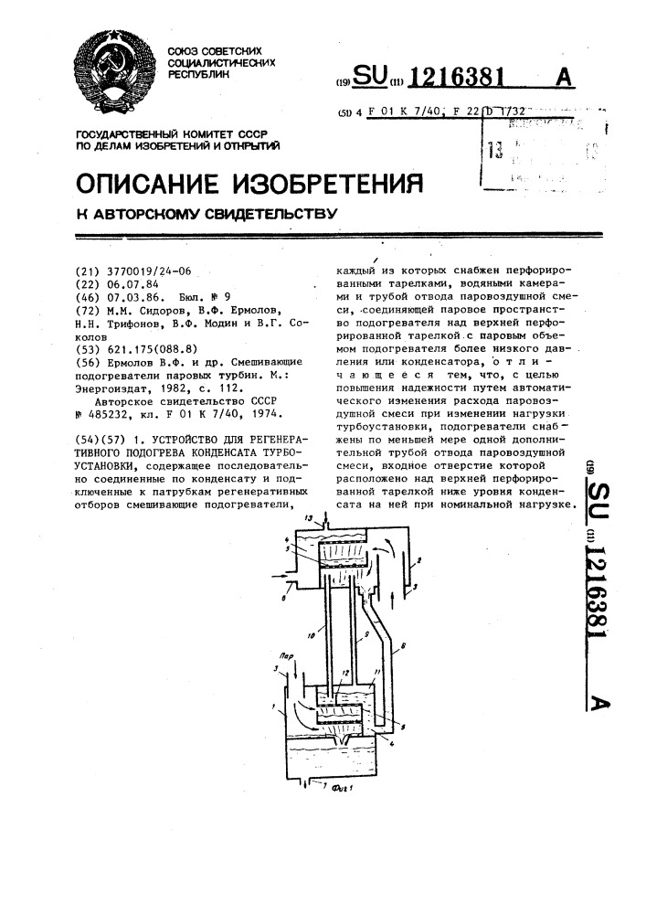 Устройство для регенеративного подогрева конденсата турбоустановки (патент 1216381)