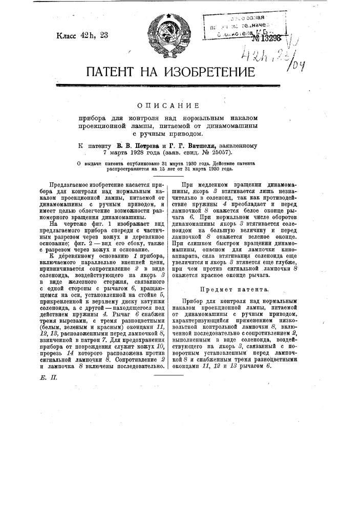 Прибор для контроля под нормальным накалом проекционной лампы, питаемой от динамо-машины с ручным приводом (патент 13298)