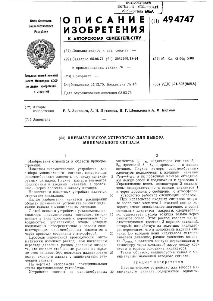 Пневматическое устройство выбора минимального сигнала (патент 494747)