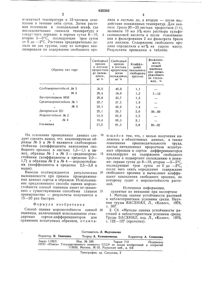 Способ оценки морозостойкости озимойпшеницы (патент 835382)