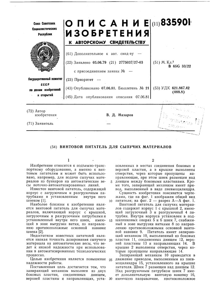 Винтовой питатель для сыпучих материалов (патент 835901)