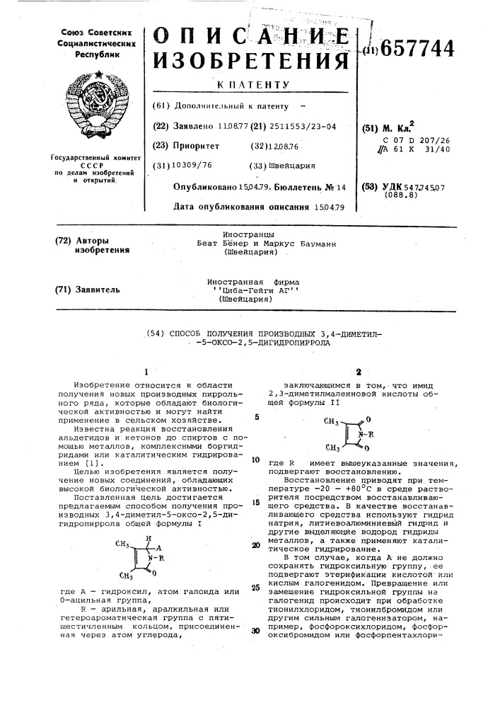 Способ получения производных 3,4-диметил-5-оксо-2, 5дигидропиррола (патент 657744)