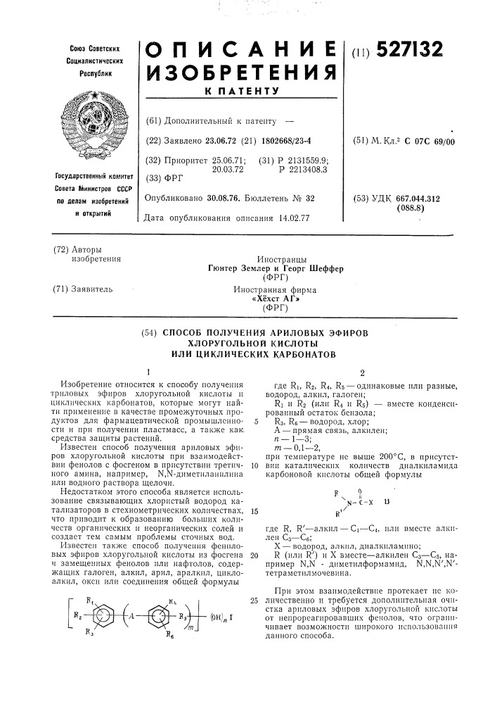 Способ получения ариловых эфиров хлоругольной кислоты или циклических карбонатов (патент 527132)