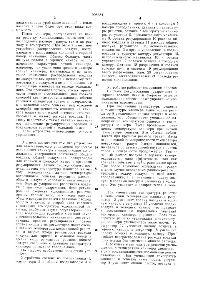 Устройство для автоматического управления процессом охлаждения клинкера в колосниковом холодильнике (патент 903684)