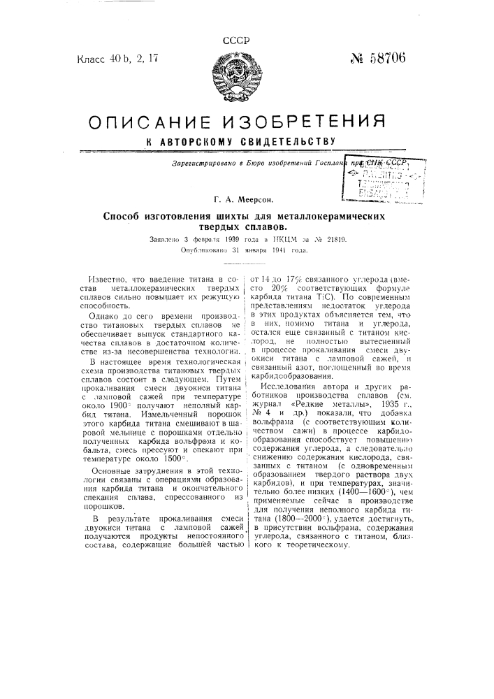 Способ изготовления шихты для металлокерамических твердых сплавов (патент 58706)