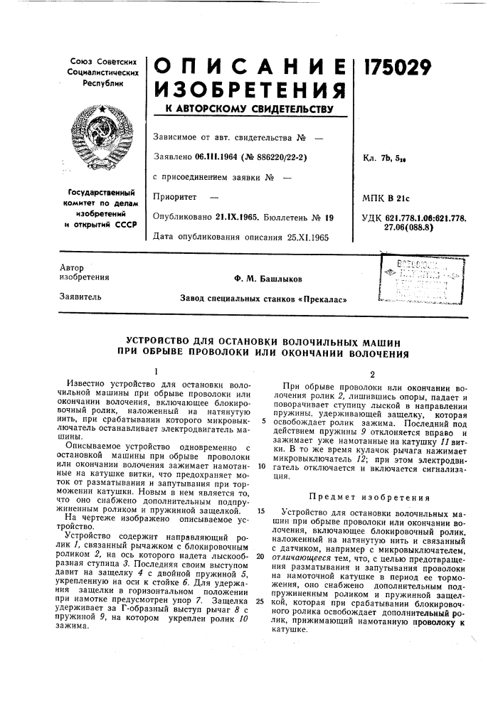 Патент ссср  175029 (патент 175029)