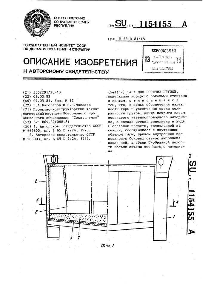 Тара для горячих грузов (патент 1154155)