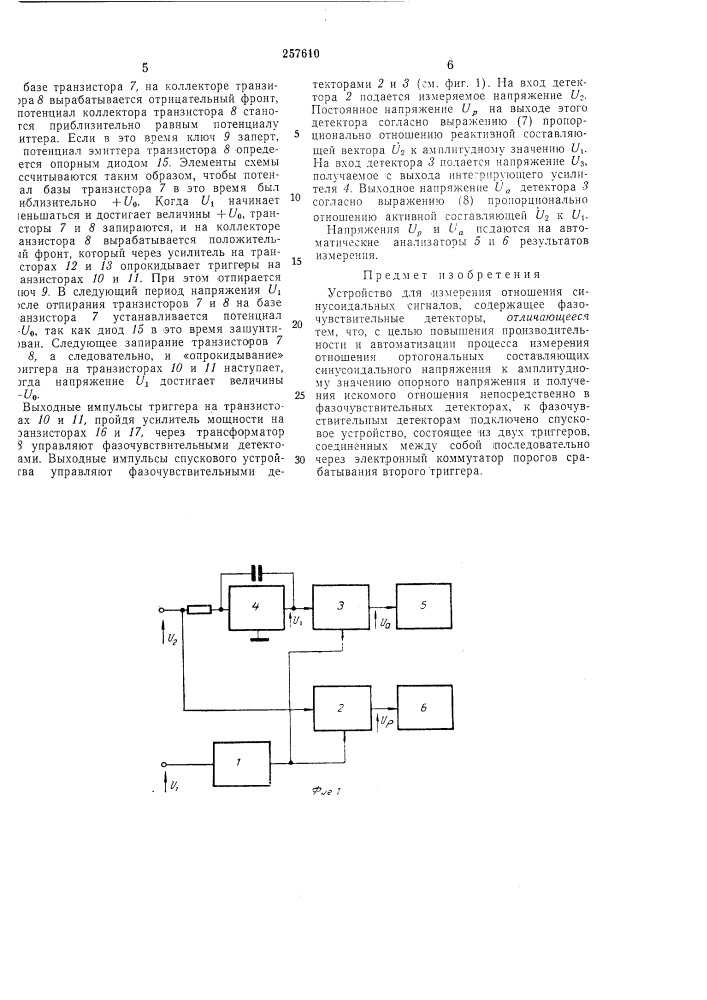 Устройство для измерения отношения синусоидальных сигналов (патент 257610)
