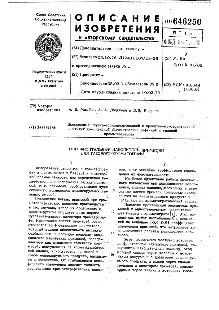 Фронтальный накопитель примесей для газового хроматографа (патент 646250)