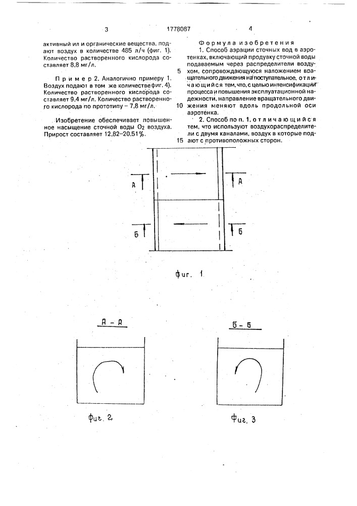 Способ аэрации сточных вод в аэротенках (патент 1778087)