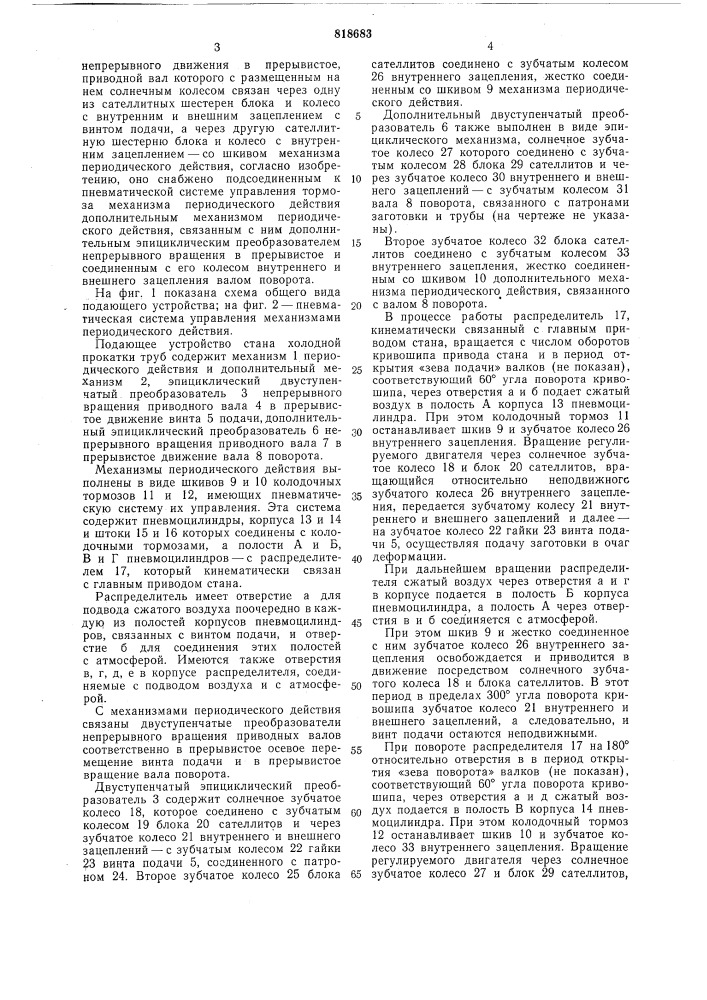 Подающее устройство станахолодной прокатки труб (патент 818683)