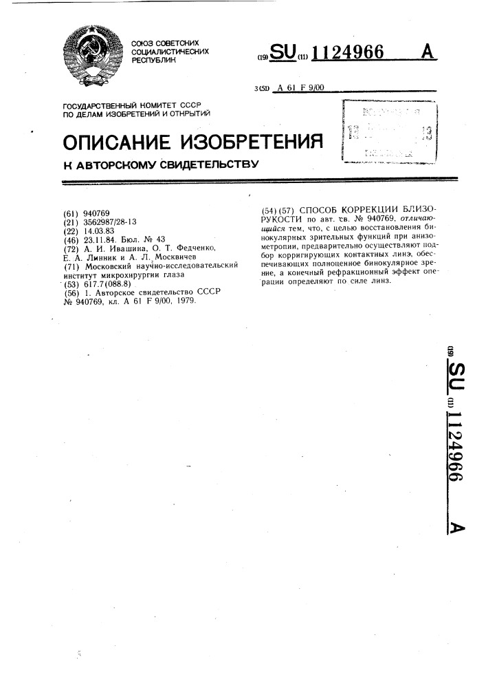 Способ коррекции близорукости (патент 1124966)