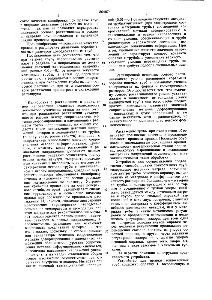 Способ правки тонкостенных труби устройство для его осуществления (патент 804074)