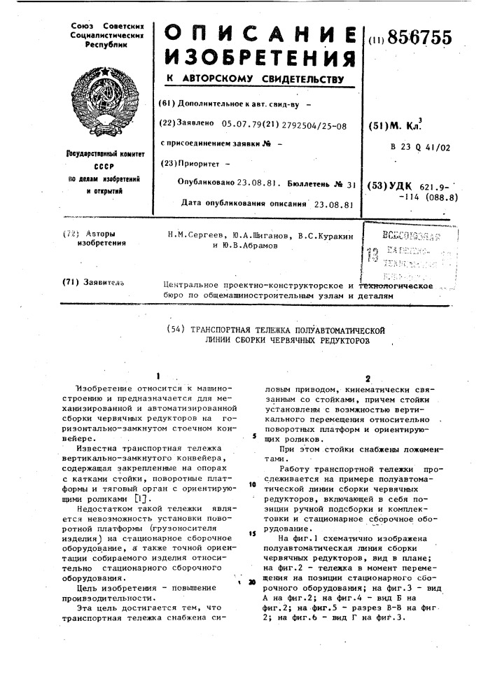 Транспортная тележка полуавтоматической линии сборки червячных редукторов (патент 856755)