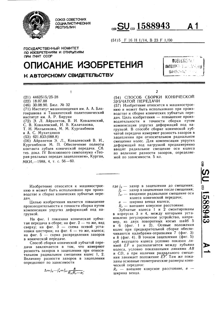 Способ сборки конической зубчатой передачи (патент 1588943)