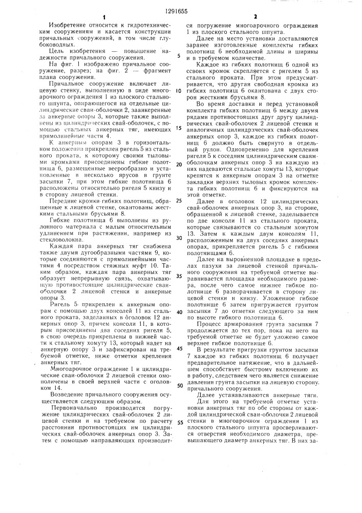 Причальное сооружение (патент 1291655)