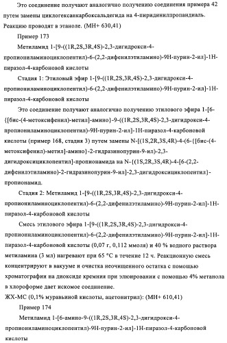 Производные пурина, предназначенные для применения в качестве агонистов аденозинового рецептора а2а (патент 2457209)