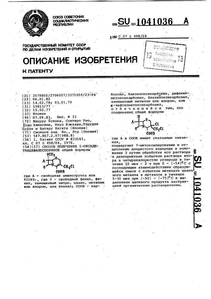 Способ получения @ -оксадетиацефалоспоринов (патент 1041036)