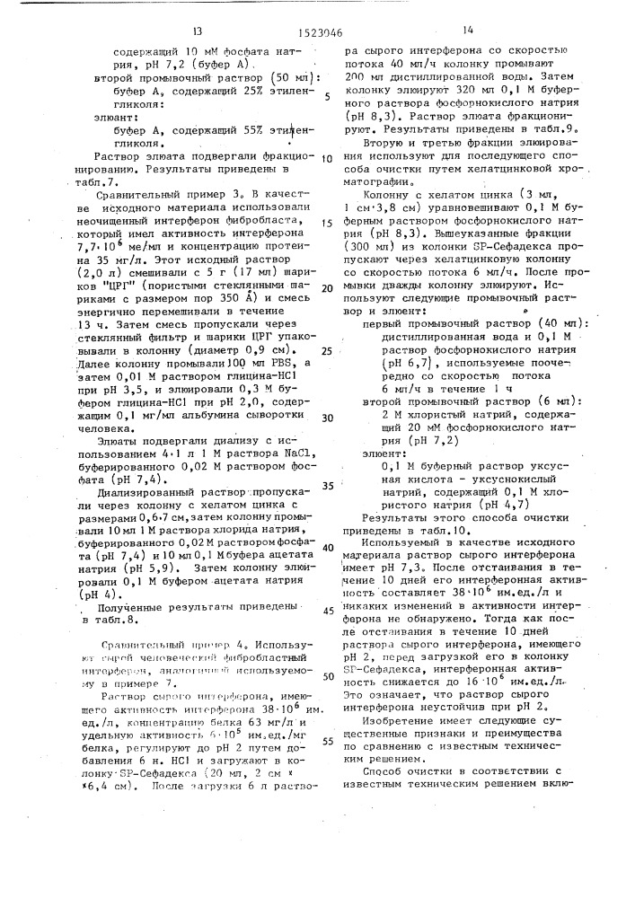 Способ очистки человеческого @ -интерферона (патент 1523046)