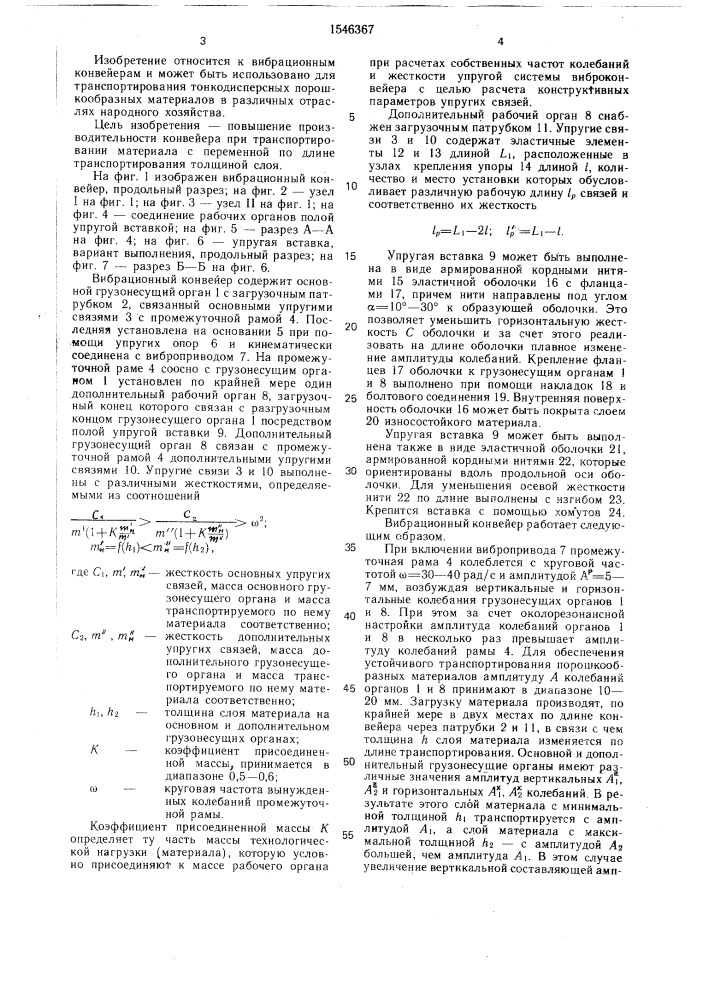 Вибрационный конвейер для транспортирования сыпучих материалов (патент 1546367)