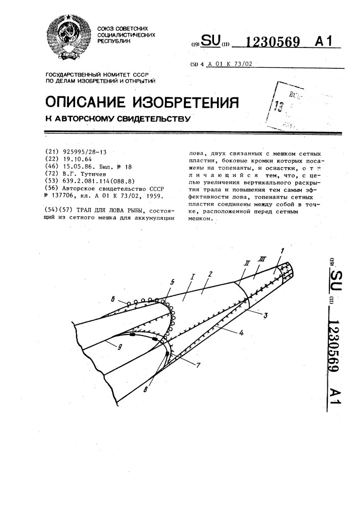 Трал для лова рыбы (патент 1230569)