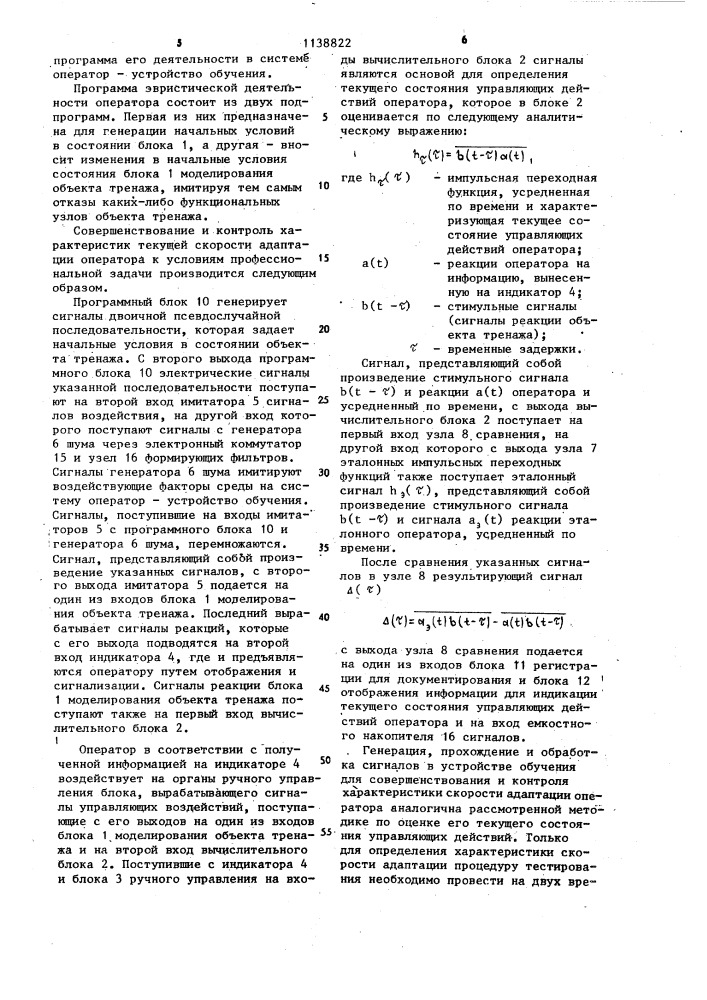 Адаптивное устройство обучения операторов (патент 1138822)