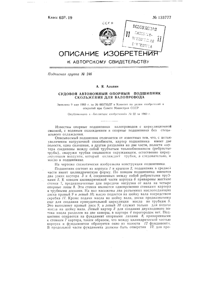 Судовой автономный опорный подшипник скольжения для валопровода (патент 133777)