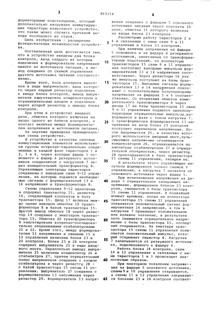 Устройство для резервного электроснабжения нагрузки (патент 860214)