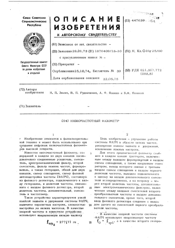 Низкочастотный фазометр (патент 447639)