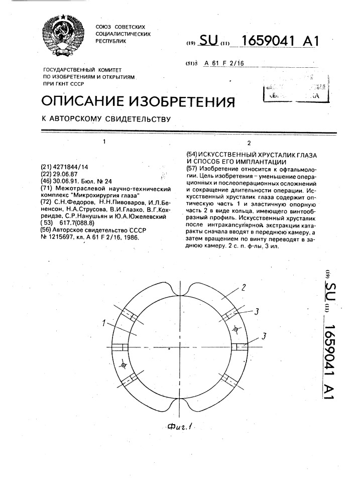 Искусственный хрусталик глаза и способ его имплантации (патент 1659041)