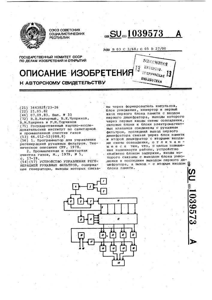 Устройство управления регенерацией рукавных фильтров (патент 1039573)