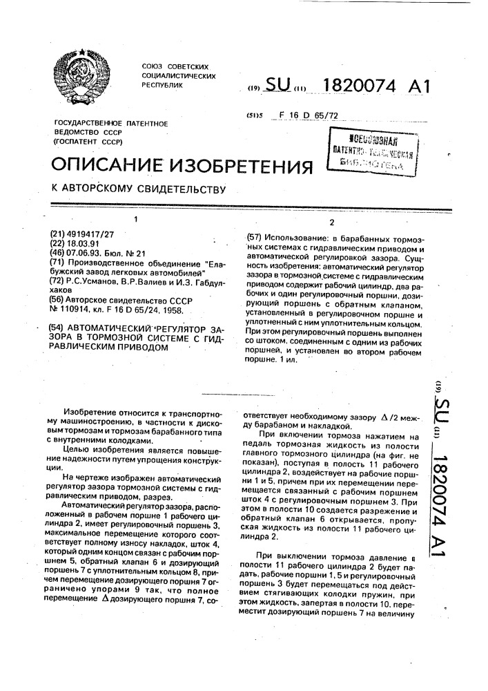 Автоматический регулятор зазора в тормозной системе с гидравлическим приводом (патент 1820074)