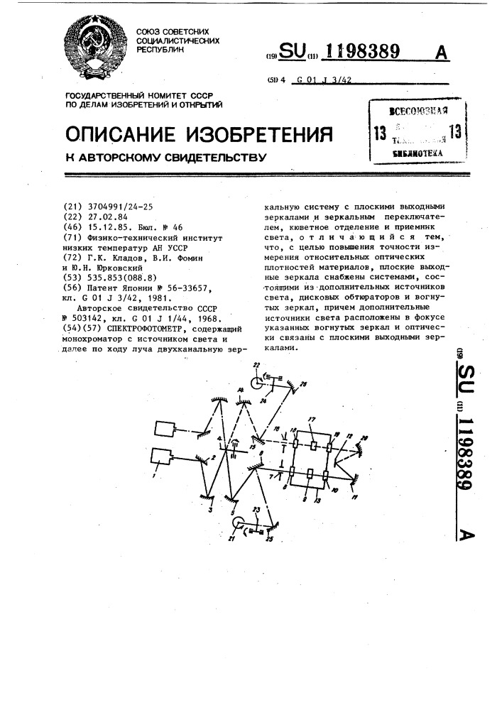 Спектрофотометр (патент 1198389)