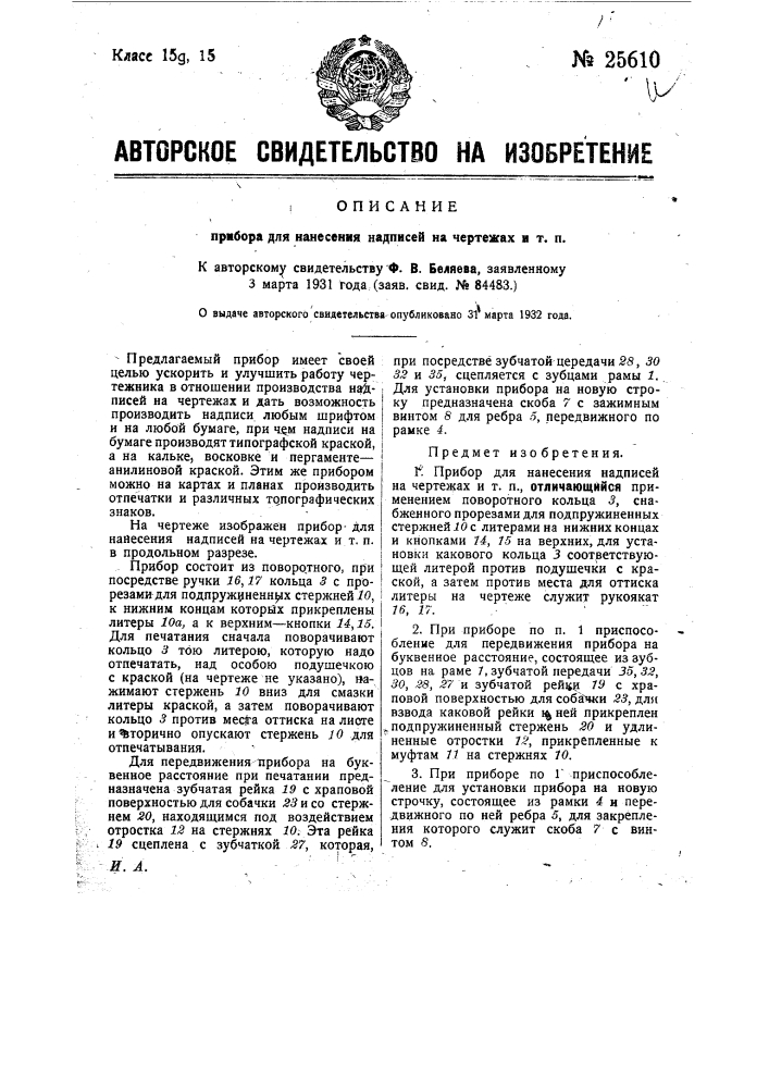 Прибор для нанесения надписей на чертежах и т.п. (патент 25610)