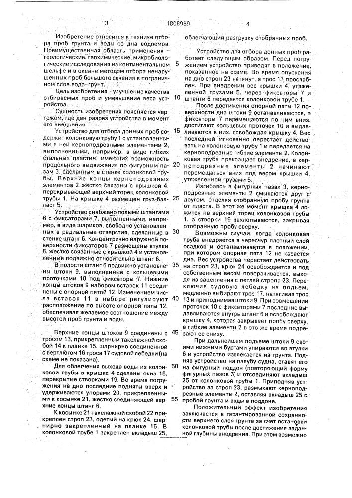 Устройство для отбора донных проб (патент 1808989)
