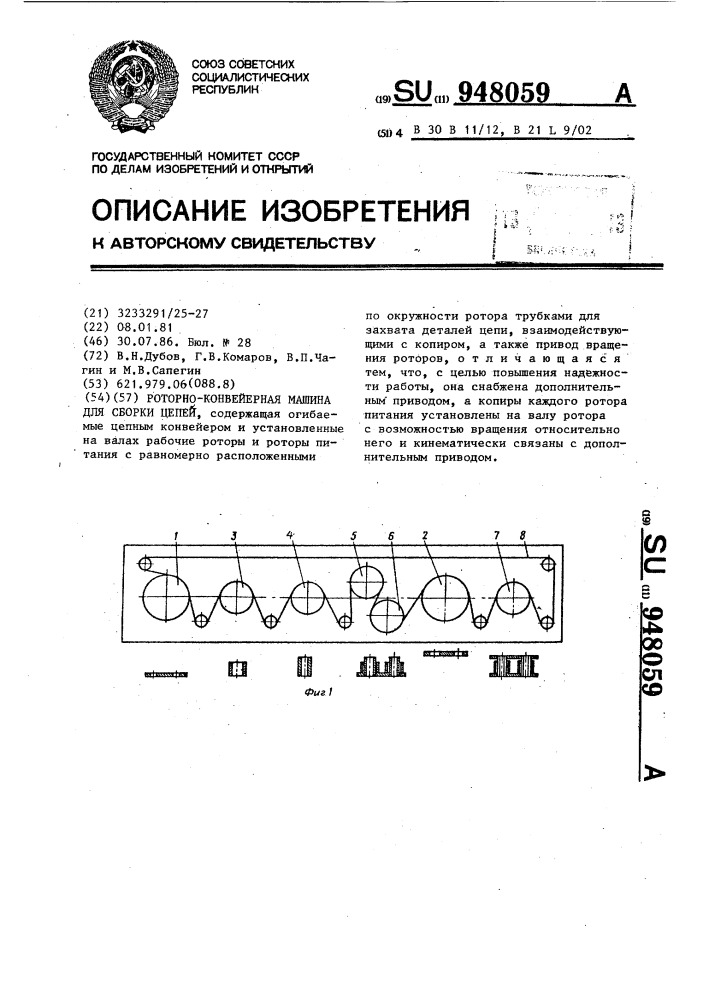 Роторно-конвейерная машина для сборки цепей (патент 948059)